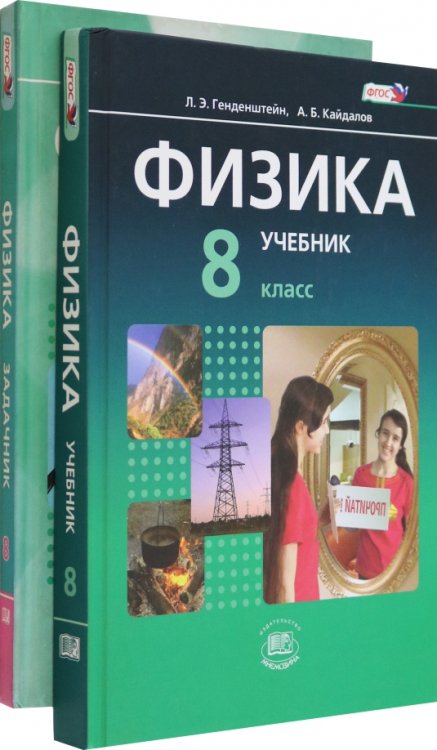 Физика. 8 класс. Учебник. Базовый уровень. В 2-х частях. ФГОС (количество томов: 2)