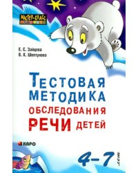 Тестовая методика обследования речи детей 4-7 лет