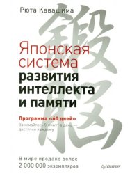 Японская система развития интеллекта и памяти. Программа &quot;60 дней&quot;