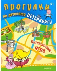 Прогулки по детскому Петербургу