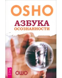 Азбука осознанности