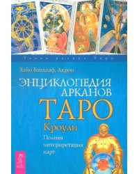 Энциклопедия арканов Таро Кроули. Полная интерпретация карт