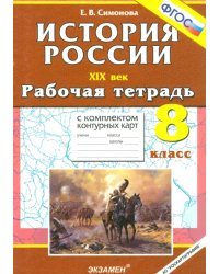 История России ХIХ в. 8 класс. Рабочая тетрадь с комплектом контурных карт. ФГОС