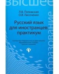 Русский язык для иностранцев. Практикум. Учебное пособие