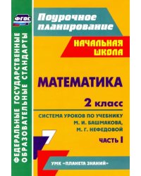 Математика. 2 класс: система уроков по учебнику М. И. Башмакова, М. Г. Нефедовой. Часть 1