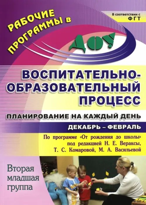 Воспитательно-образовательный процесс. Планирование. Декабрь-февраль. 2 младшая группа