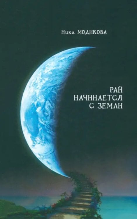 Рай начинается с земли