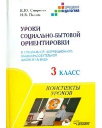 Уроки социально-бытовой ориентировки в специальной общеобразовательной школе III и IV вида. 3 класс