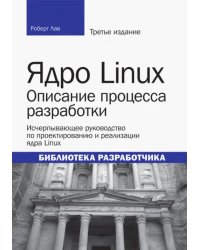 Ядро Linux. Описание процесса разработки