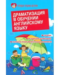 Драматизация в обучении английскому языку