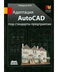 Адаптация AutoCAD под стандарты предприятия