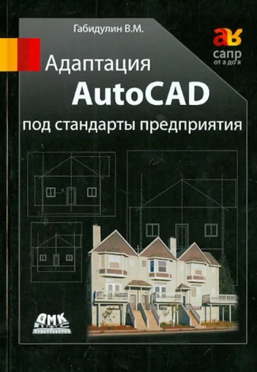 Адаптация AutoCAD под стандарты предприятия