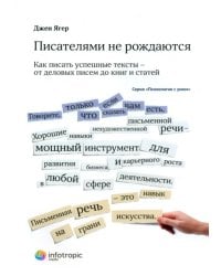 Писателями не рождаются. Как писать успешные тексты - от деловых писем до книг и статей