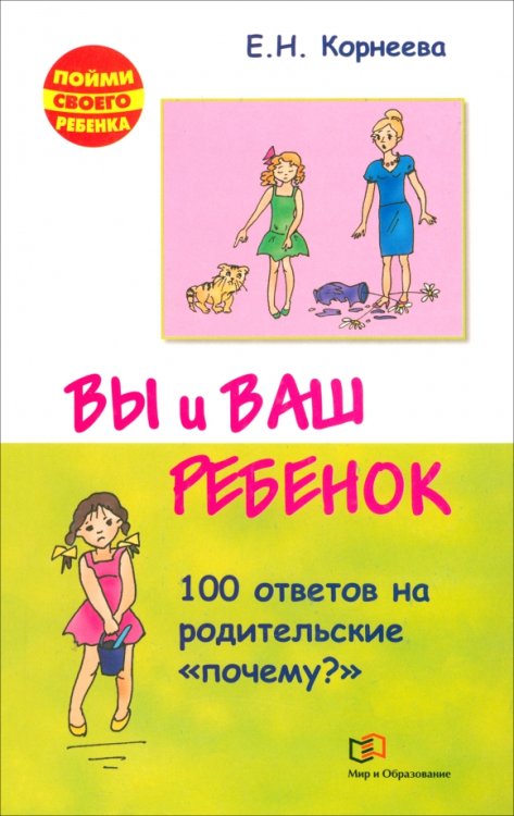 Вы и ваш ребенок. 100 ответов на родительские &quot;почему?&quot;