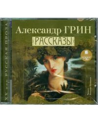 CD-ROM (MP3). Рассказы. Аудиокнига