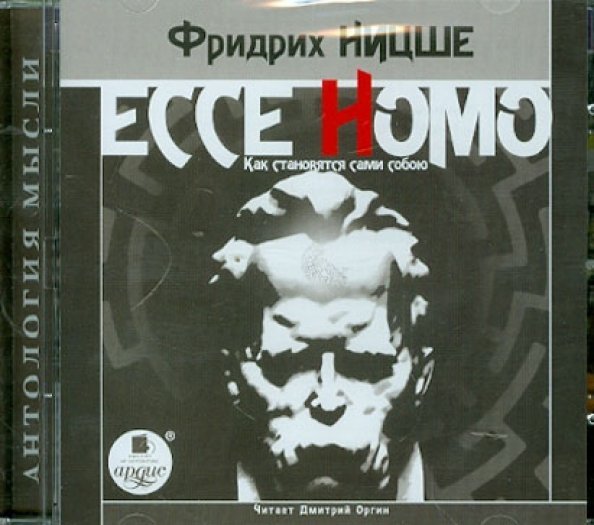 CD-ROM (MP3). Ессе Homo. Как становятся сами собою. Аудиокнига