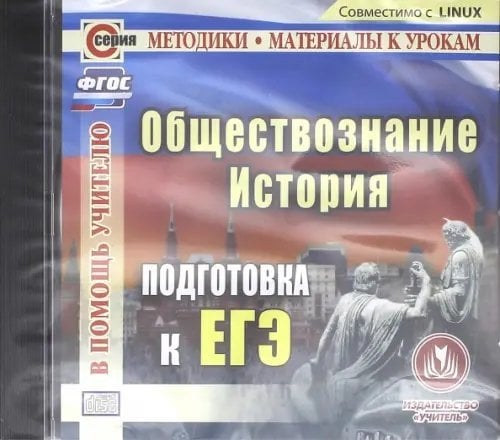 CD-ROM. История. Обществознание. Подготовка к ЕГЭ (CD)
