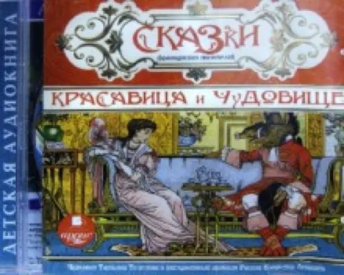 CD-ROM (MP3). Сказки французских писателей. Красавица и Чудовище. Аудиокнига