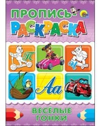 Пропись-раскраска. Веселые гонки