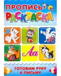 Пропись-раскраска. Готовим руку к письму (Кот)