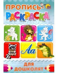 Пропись-раскраска. Для дошколят