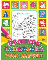 Пропись-раскраска. Учим алфавит