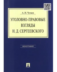 Уголовно-правовые взгляды Н.Д. Сергеевского. Монография