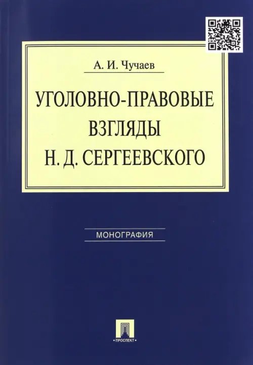 Уголовно-правовые взгляды Н.Д. Сергеевского. Монография