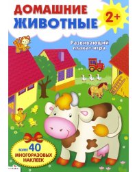 Развивающий плакат-игра &quot;Домашние животные&quot;