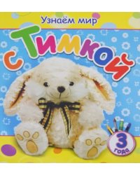 Узнаем мир с Тимкой (3 года)