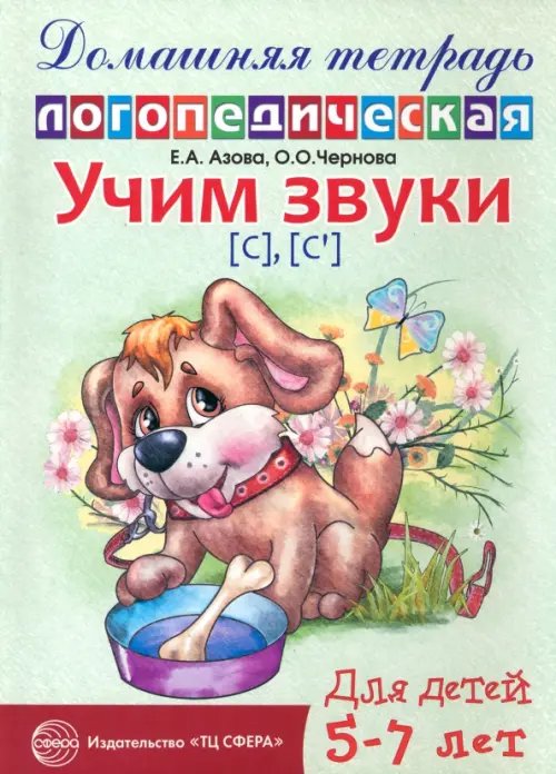 Учим звуки С, Сь. Домашняя логопедическая тетрадь для детей 5-7 лет