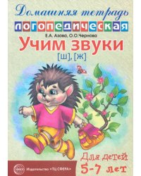 Учим звуки Ш, Ж. Домашняя логопедическая тетрадь для детей 5-7 лет