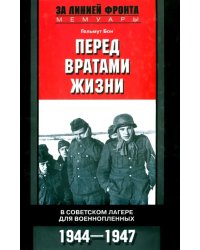 Перед вратами жизни. В советском лагере для военнопленных. 1944-1947