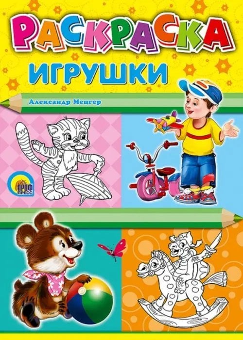 Раскраска. Игрушки