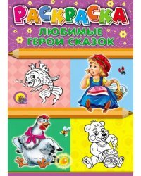 Раскраска. Любимые герои сказок