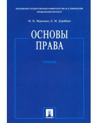 Основы права. Учебник