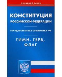 Конституция РФ. Гимн РФ. Герб РФ. Флаг РФ