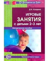 Игровые занятия с детьми 2-3 лет. Методическое пособие. ФГОС ДО