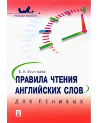 Правила чтения английских слов для ленивых. Учебное пособие