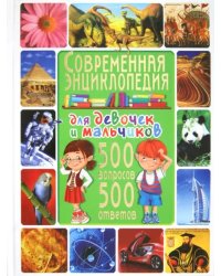 Современная энциклопедия для девочек и мальчиков. 500 вопросов-500 ответов