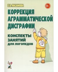 Коррекция аграмматической дисграфии. Конспекты занятий для логопеда