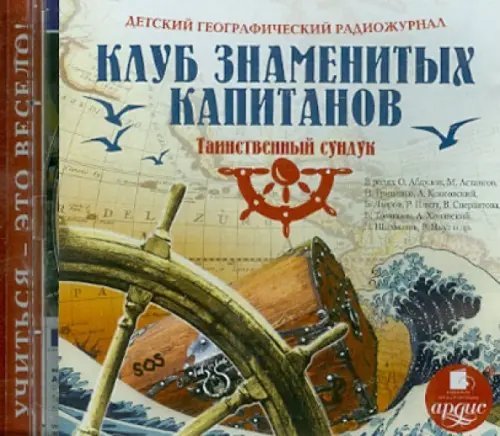 CD-ROM (MP3). Детский географический радиожурнал. Клуб знаменитых капитанов: Таинственный сундук. Аудиокнига