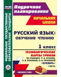 Русский язык. Обучение грамоте. 1 класс. Технологические карты уроков по учебнику Р.Н. Бунеева. Ч. 1