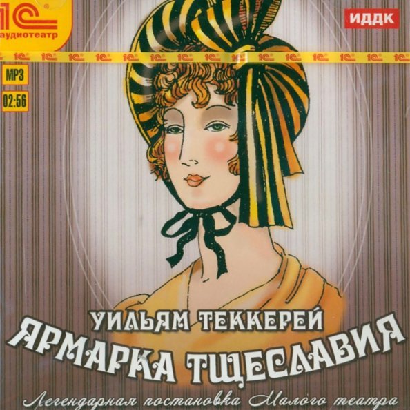 CD-ROM (MP3). Ярмарка тщеславия. Аудиокнига