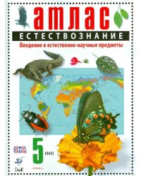 Естествознание. Введение в естественно-научные предметы. 5 класс. Атлас. ФГОС