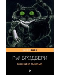 Кошкина пижама