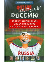 Футбол спасет Россию. Почему закончилась эпоха паразитов, и что ждет нас дальше?
