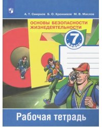 Основы безопасности жизнедеятельности. 7 класс. Рабочая тетрадь. ФГОС