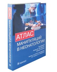 Атлас манипуляций в неонатологии (+ DVD) (+ DVD)