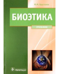 Биоэтика. Философия сохранения жизни и сбережения здоровья. Учебник. Гриф МО РФ